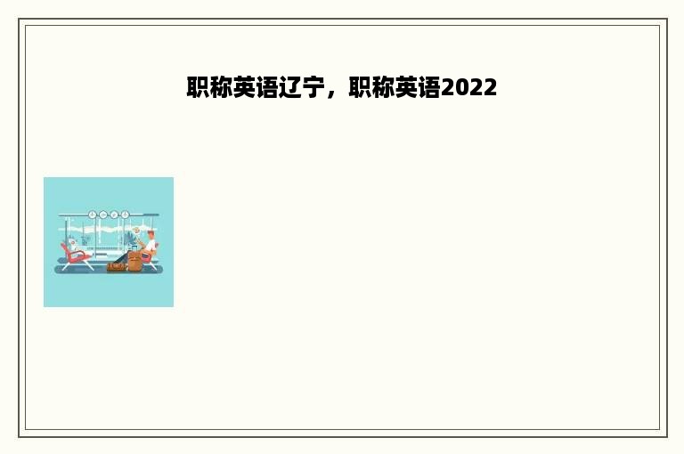 职称英语辽宁，职称英语2022