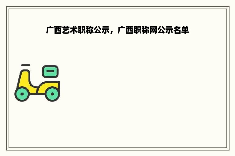 广西艺术职称公示，广西职称网公示名单