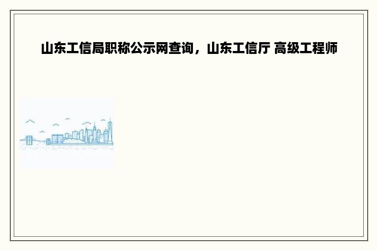 山东工信局职称公示网查询，山东工信厅 高级工程师