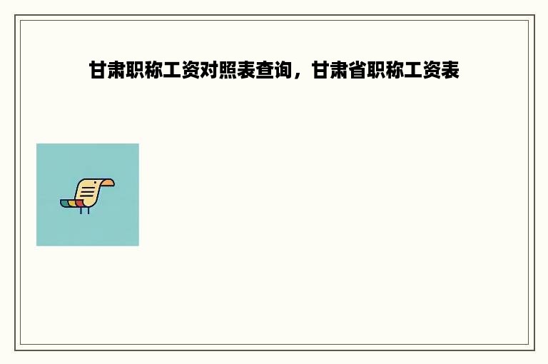 甘肃职称工资对照表查询，甘肃省职称工资表