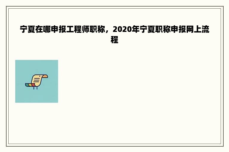宁夏在哪申报工程师职称，2020年宁夏职称申报网上流程