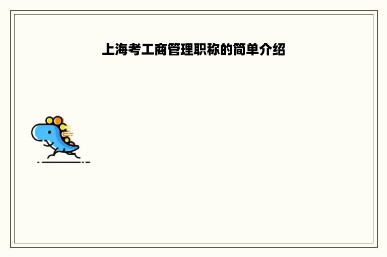 上海考工商管理职称的简单介绍