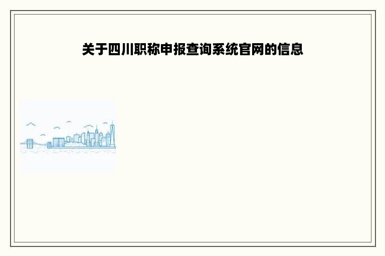 关于四川职称申报查询系统官网的信息
