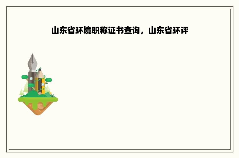 山东省环境职称证书查询，山东省环评