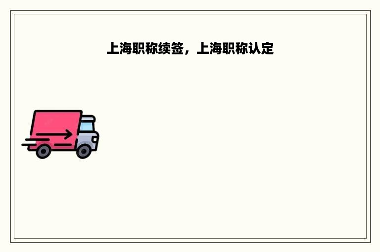 上海职称续签，上海职称认定