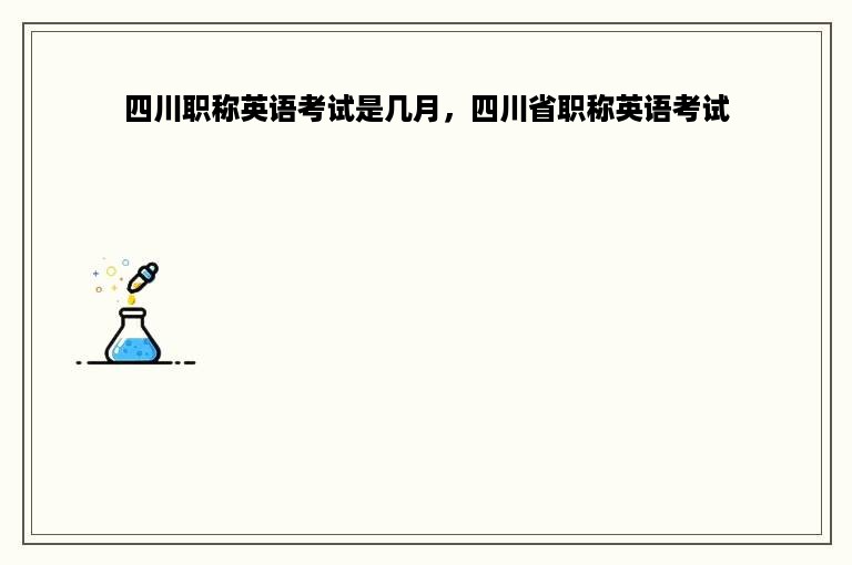 四川职称英语考试是几月，四川省职称英语考试