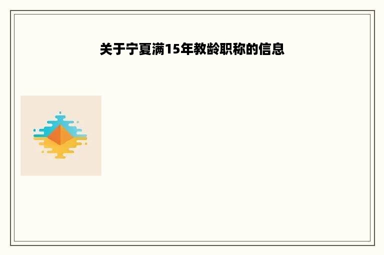 关于宁夏满15年教龄职称的信息