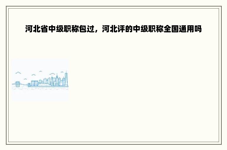 河北省中级职称包过，河北评的中级职称全国通用吗