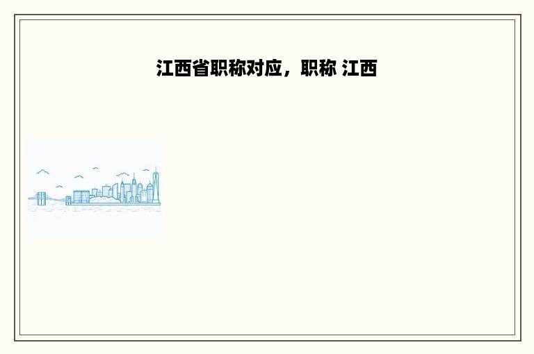 江西省职称对应，职称 江西