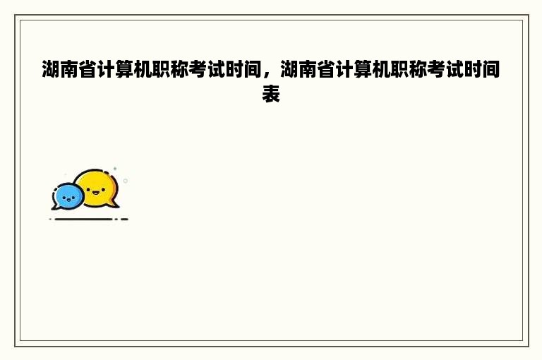 湖南省计算机职称考试时间，湖南省计算机职称考试时间表