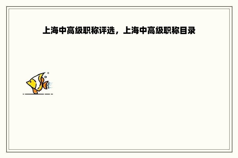 上海中高级职称评选，上海中高级职称目录
