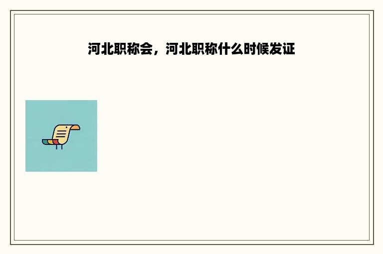 河北职称会，河北职称什么时候发证