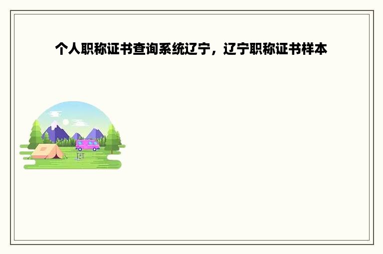 个人职称证书查询系统辽宁，辽宁职称证书样本
