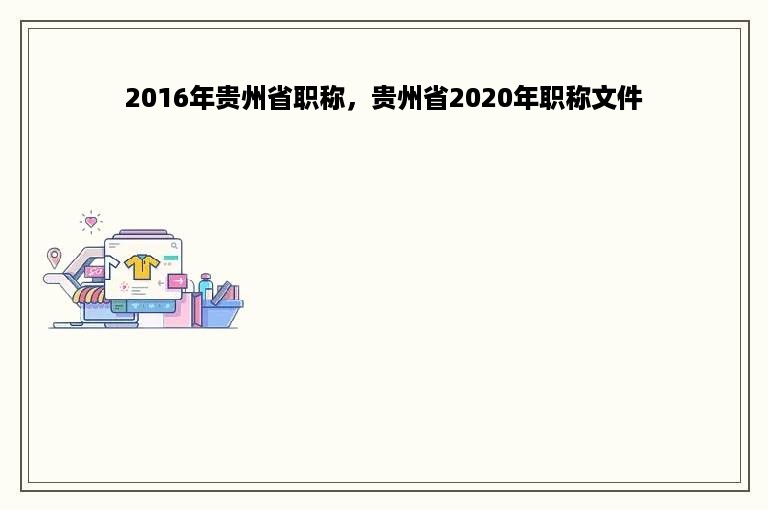 2016年贵州省职称，贵州省2020年职称文件