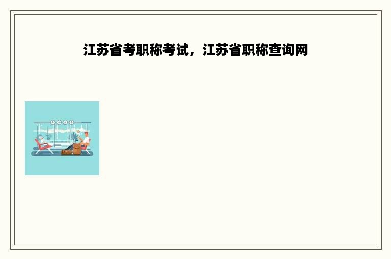 江苏省考职称考试，江苏省职称查询网