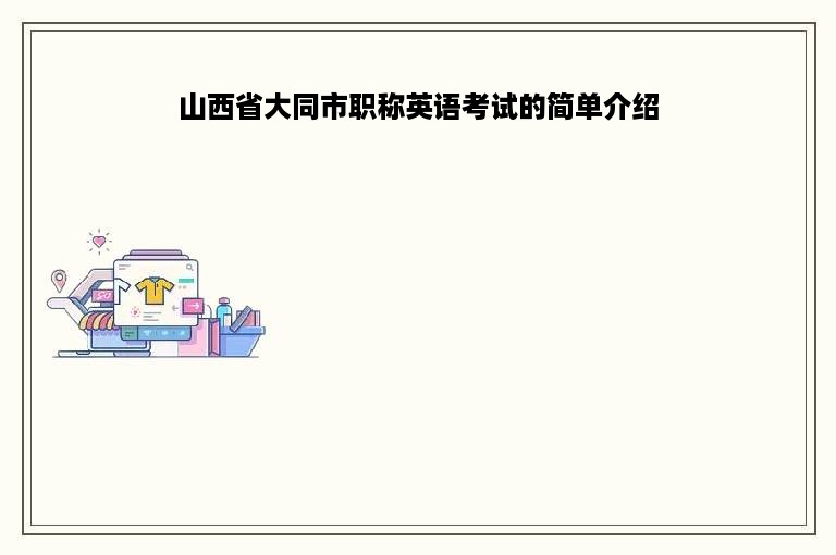 山西省大同市职称英语考试的简单介绍