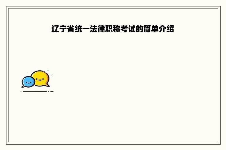 辽宁省统一法律职称考试的简单介绍