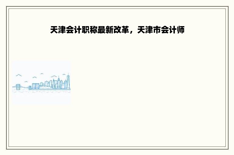 天津会计职称最新改革，天津市会计师