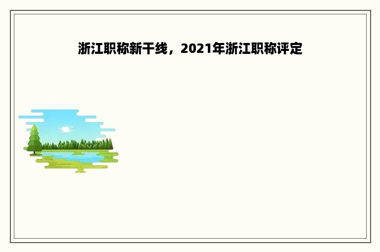 浙江职称新干线，2021年浙江职称评定