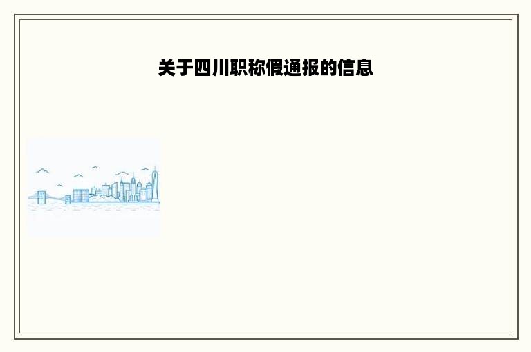 关于四川职称假通报的信息