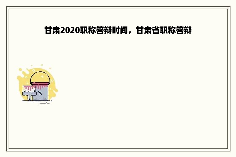 甘肃2020职称答辩时间，甘肃省职称答辩
