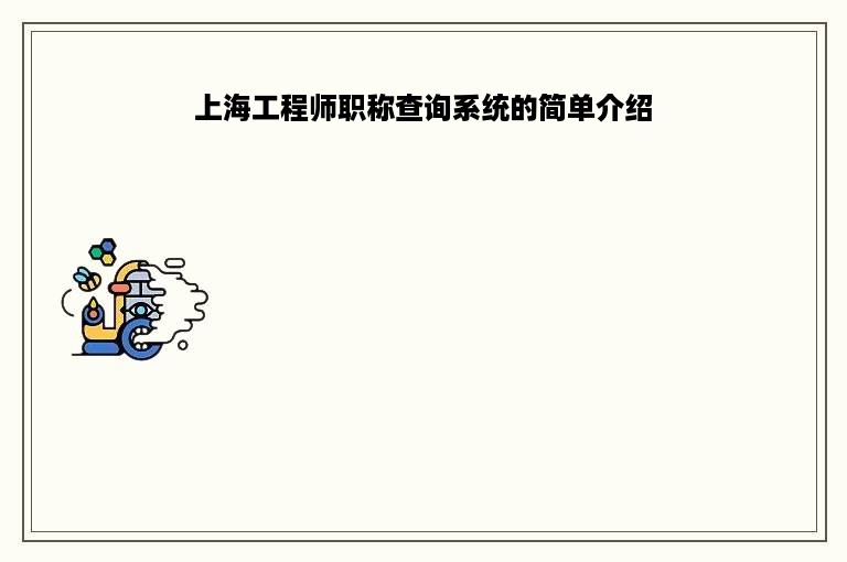 上海工程师职称查询系统的简单介绍