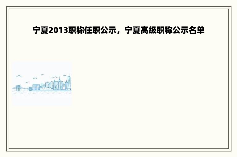 宁夏2013职称任职公示，宁夏高级职称公示名单
