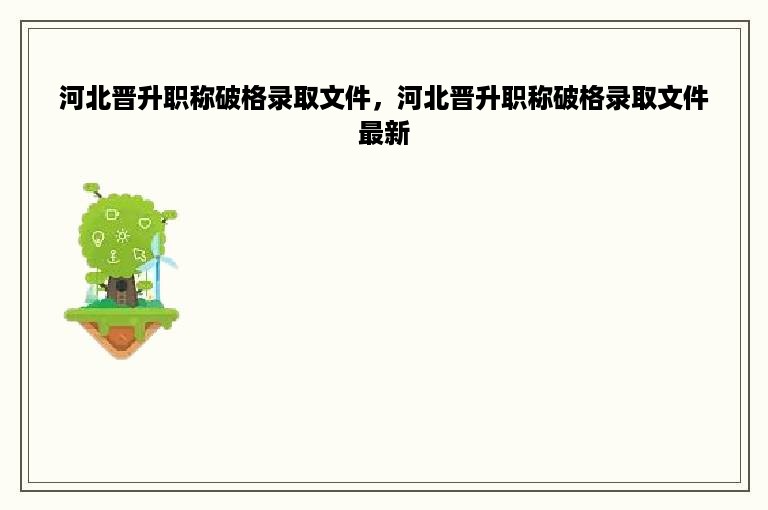 河北晋升职称破格录取文件，河北晋升职称破格录取文件最新
