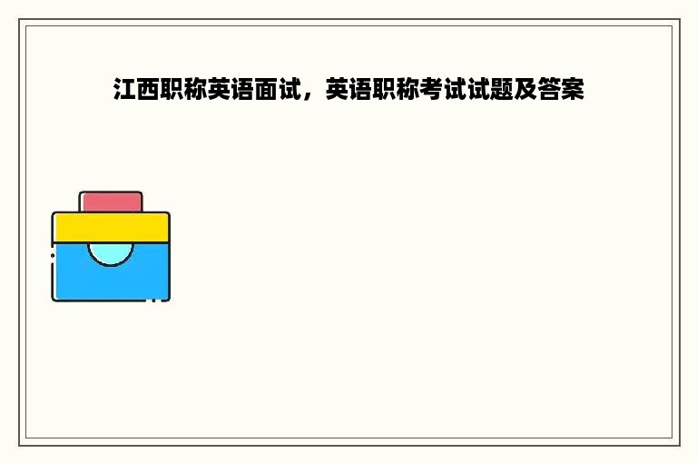 江西职称英语面试，英语职称考试试题及答案