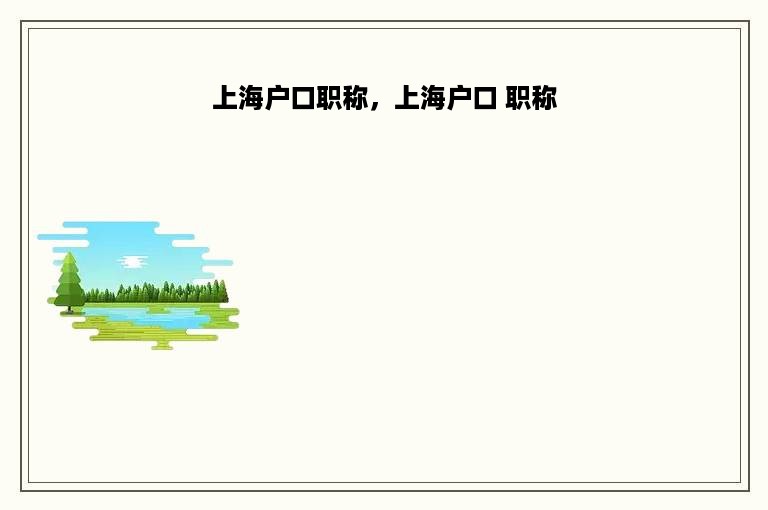 上海户口职称，上海户口 职称
