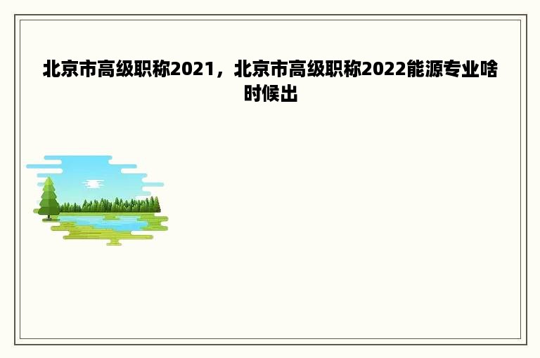 北京市高级职称2021，北京市高级职称2022能源专业啥时候出