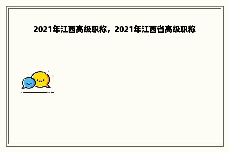 2021年江西高级职称，2021年江西省高级职称