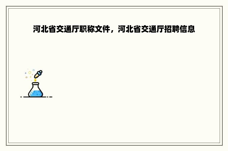 河北省交通厅职称文件，河北省交通厅招聘信息