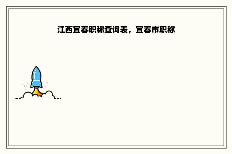 江西宜春职称查询表，宜春市职称
