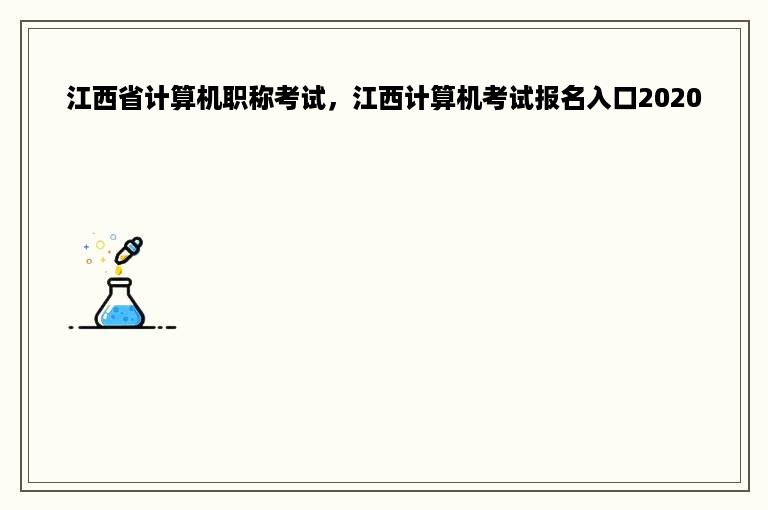 江西省计算机职称考试，江西计算机考试报名入口2020