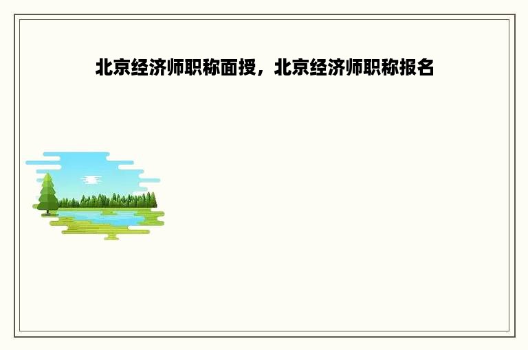 北京经济师职称面授，北京经济师职称报名