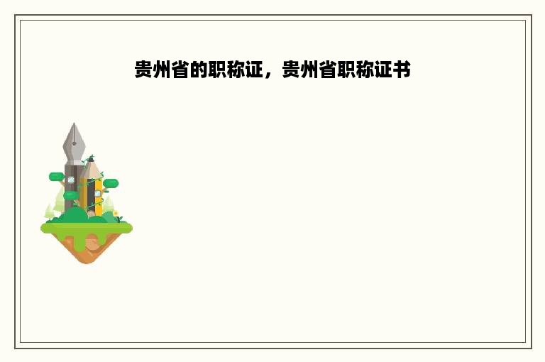贵州省的职称证，贵州省职称证书