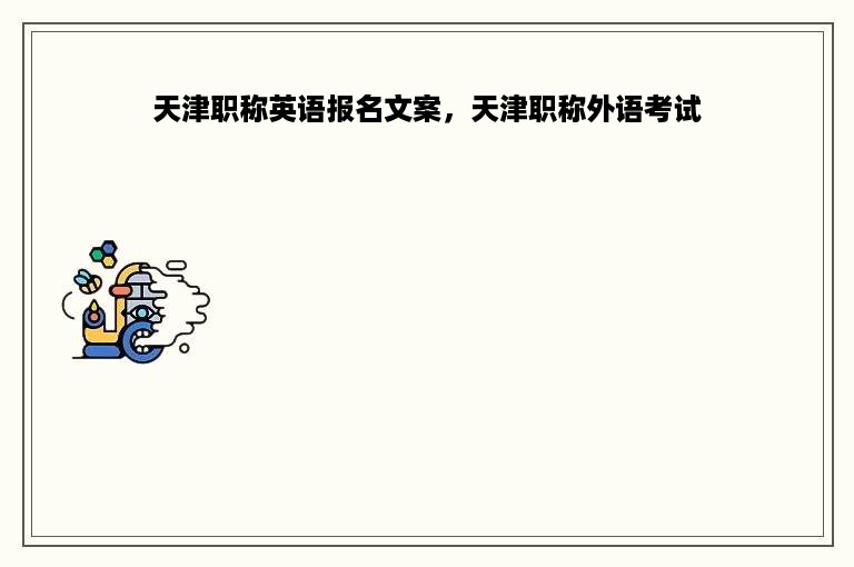 天津职称英语报名文案，天津职称外语考试