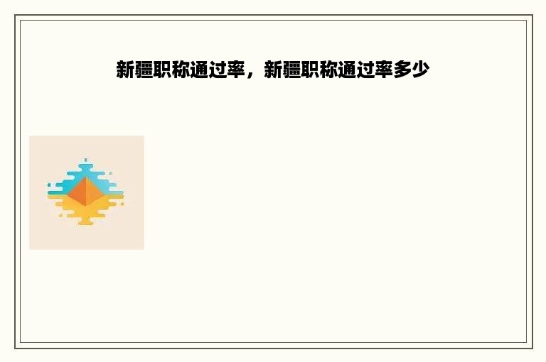 新疆职称通过率，新疆职称通过率多少