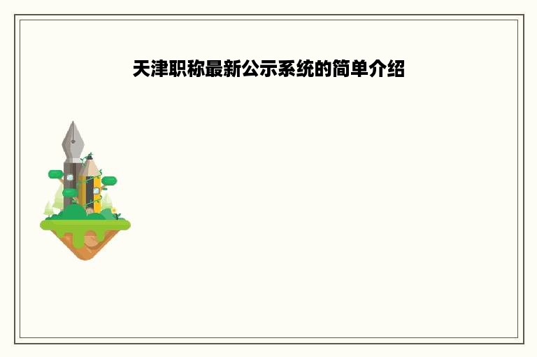天津职称最新公示系统的简单介绍