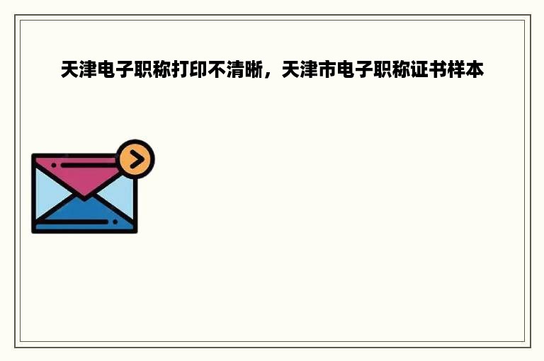 天津电子职称打印不清晰，天津市电子职称证书样本