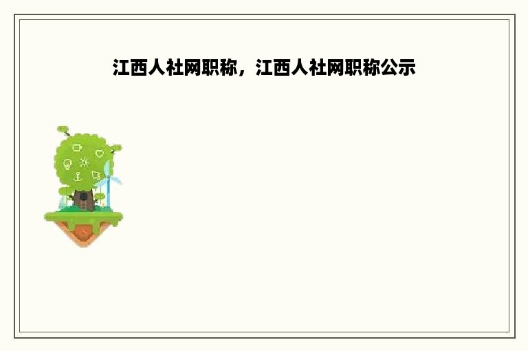 江西人社网职称，江西人社网职称公示