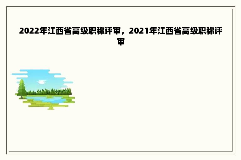 2022年江西省高级职称评审，2021年江西省高级职称评审