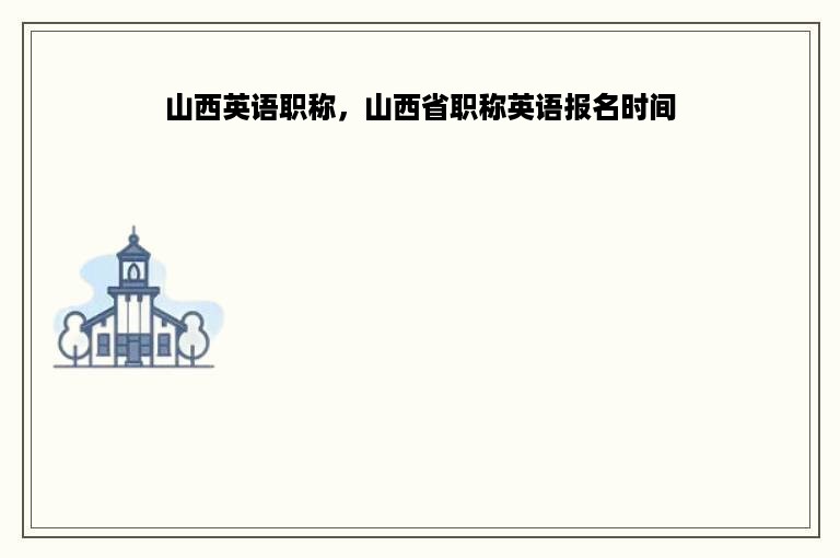 山西英语职称，山西省职称英语报名时间