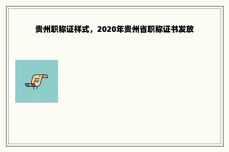 贵州职称证样式，2020年贵州省职称证书发放