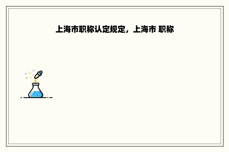 上海市职称认定规定，上海市 职称