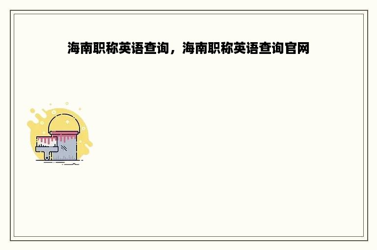 海南职称英语查询，海南职称英语查询官网