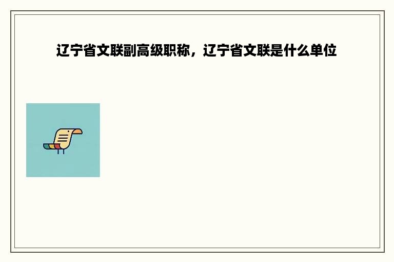 辽宁省文联副高级职称，辽宁省文联是什么单位