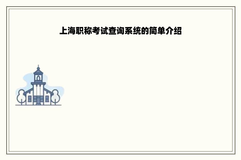 上海职称考试查询系统的简单介绍