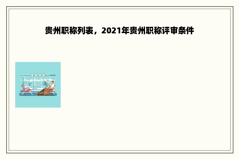 贵州职称列表，2021年贵州职称评审条件